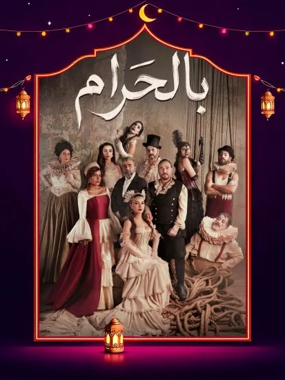 مسلسل بالحرام الموسم الاول الحلقة 12