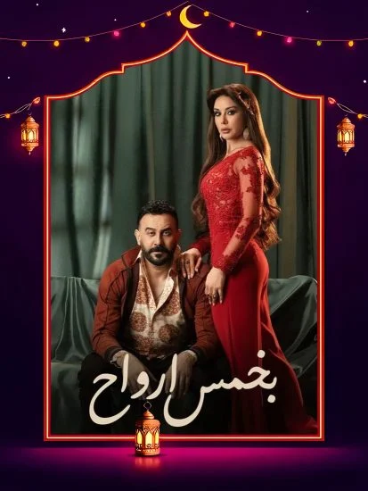 مسلسل بخمس ارواح الموسم الاول الحلقة 10