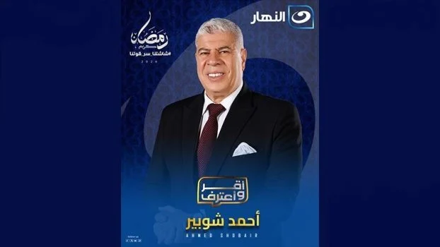 برنامج اقر واعترف 2026