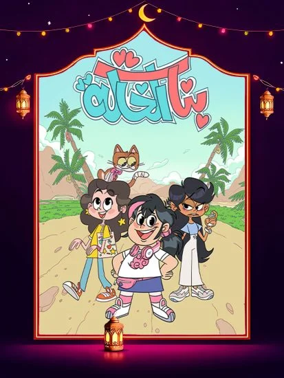 مسلسل بنات الخالة الموسم الاول الحلقة 9