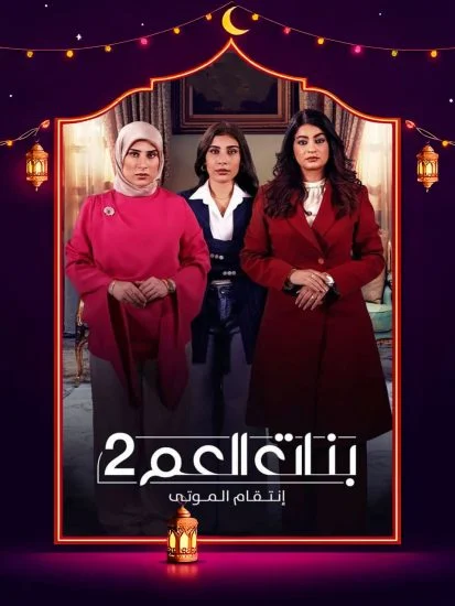 مسلسل بنات العم 2 الموسم الاول الحلقة 10