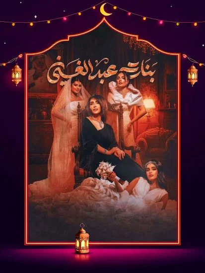 مسلسل بنات عبدالغني الموسم الاول الحلقة 12