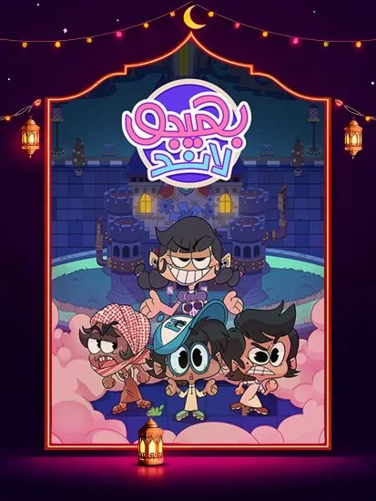 مسلسل بهيجو لاند الموسم الاول الحلقة 1