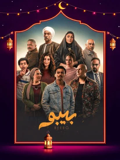 مسلسل بيبو الموسم الاول الحلقة 2