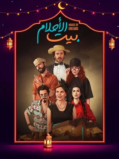 مسلسل بيت الأحلام الموسم الاول الحلقة 11