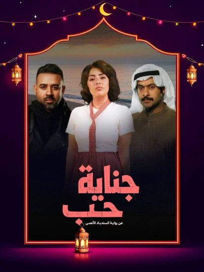 مسلسل جناية حب الموسم الاول الحلقة 6