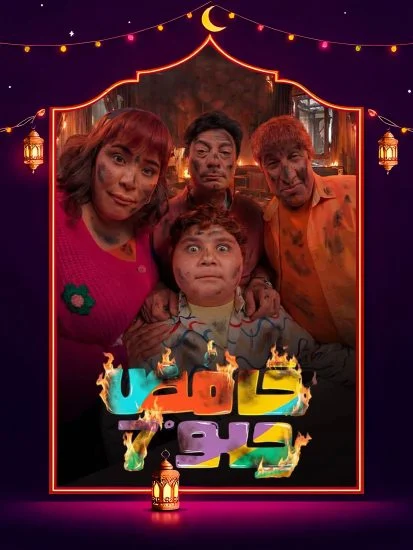 مسلسل حامض حلو 7 الموسم الاول الحلقة 11