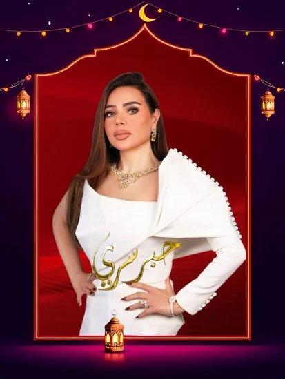 برنامج حبر سري 2026 الموسم الاول الحلقة 10