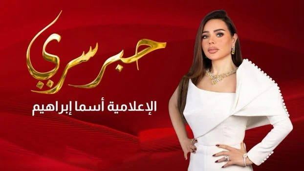 برنامج حبر سري 2026 الموسم الاول الحلقة 10