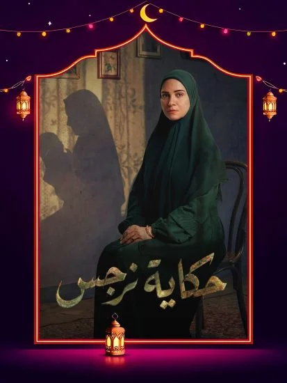 مسلسل حكاية نرجس الموسم الاول الحلقة 2