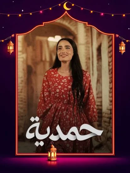 مسلسل حمدية الموسم الاول الحلقة 11