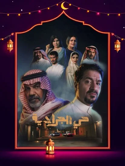 مسلسل حي الجرادية الموسم الاول الحلقة 11