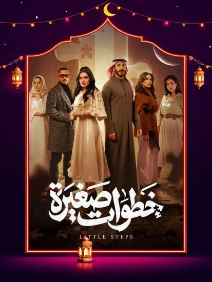 مسلسل خطوات صغيرة الموسم الاول الحلقة 14