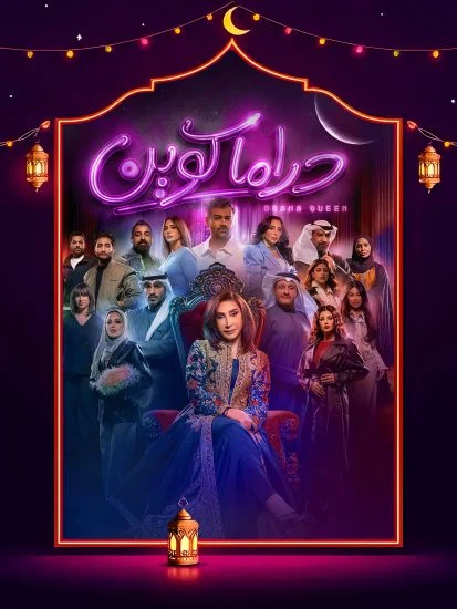 مسلسل دراما كوين الموسم الاول الحلقة 12