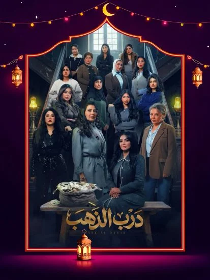 مسلسل درب الذهب الموسم الاول الحلقة 10