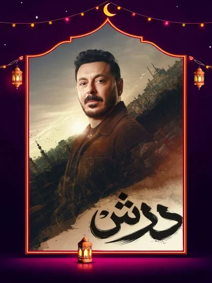 مسلسل درش الموسم الاول الحلقة 11