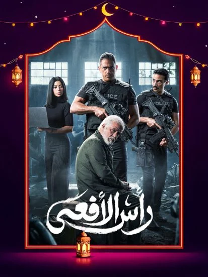 مسلسل رأس الأفعى الموسم الاول الحلقة 11