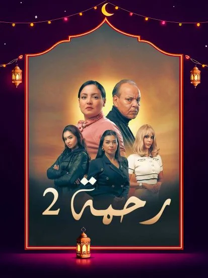 مسلسل رحمة 2 الموسم الاول الحلقة 10