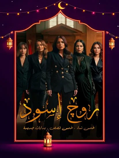 مسلسل روج اسود الموسم الاول الحلقة 12