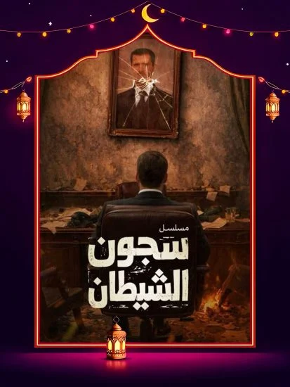 مسلسل سجون الشيطان الموسم الاول الحلقة 6