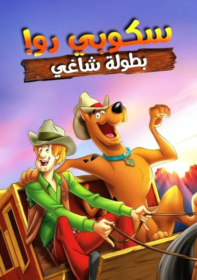 فيلم Scooby-Doo! Shaggy’s Showdown 2017 مدبلج