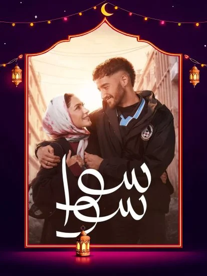 مسلسل سوا سوا الموسم الاول الحلقة 13