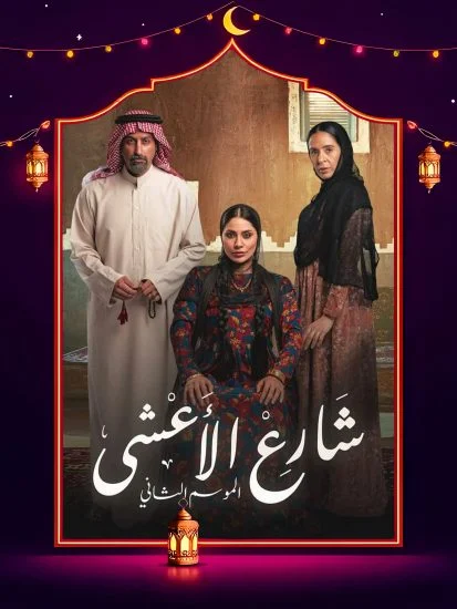 مسلسل شارع الاعشى 2 الموسم الاول الحلقة 12