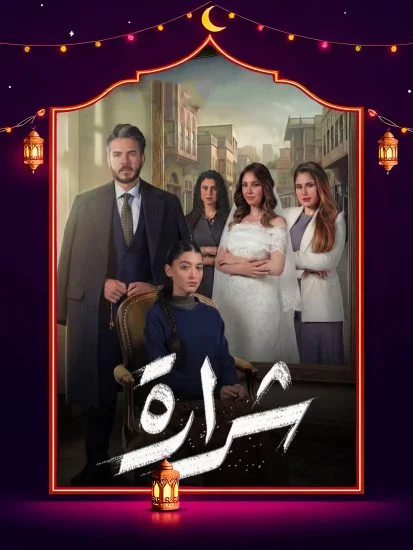 مسلسل شرارة الموسم الاول الحلقة 11