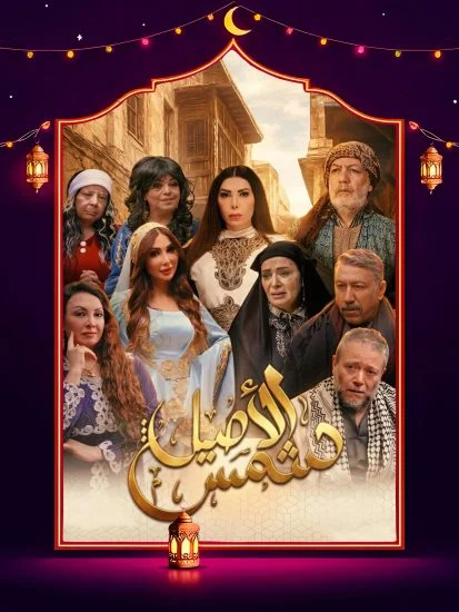 مسلسل شمس الاصيل الموسم الاول الحلقة 11