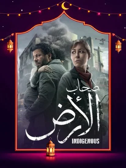 مسلسل صحاب الارض الموسم الاول الحلقة 11