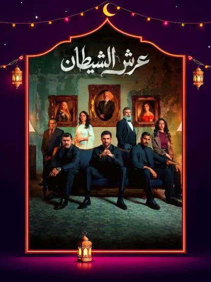 مسلسل عرش الشيطان الموسم الاول الحلقة 11