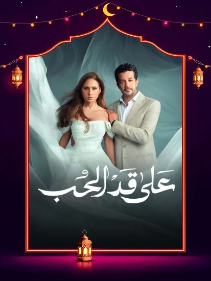 مسلسل على قد الحب الموسم الاول الحلقة 11