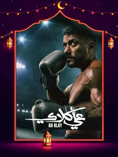 مسلسل علي كلاي الموسم الاول الحلقة 2