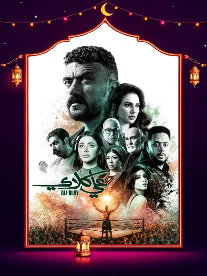 مسلسل علي كلاي الموسم الاول الحلقة 10