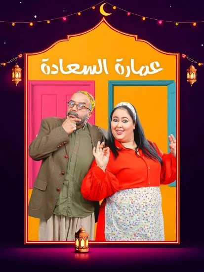 مسلسل عمارة السعادة الموسم الاول الحلقة 10