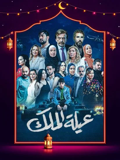 مسلسل عيلة الملك الموسم الاول الحلقة 11