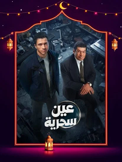 مسلسل عين سحرية الموسم الاول الحلقة 11