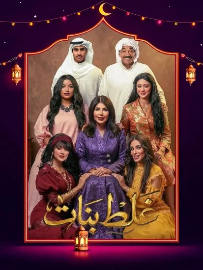 مسلسل غلط بنات الموسم الاول الحلقة 11