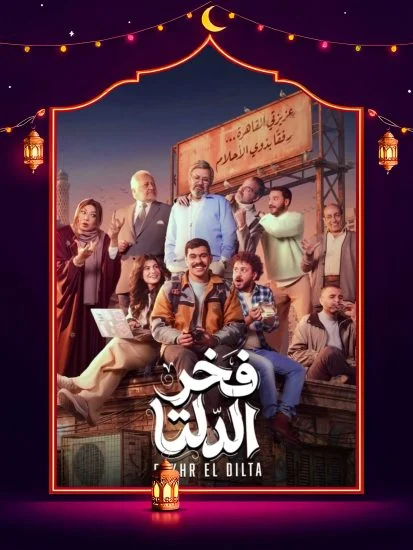 مسلسل فخر الدلتا الموسم الاول الحلقة 11