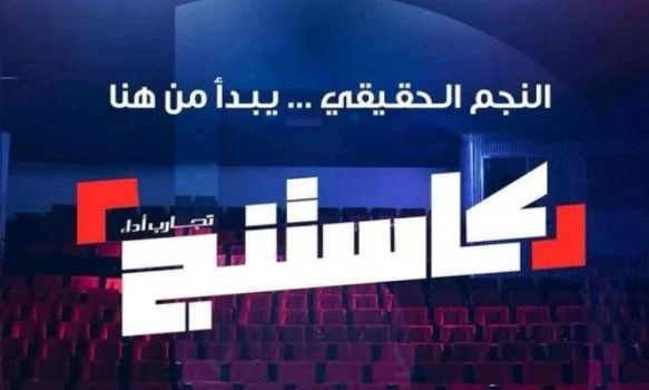 برنامج كاستنج جامعات الموسم الاول الحلقة 25