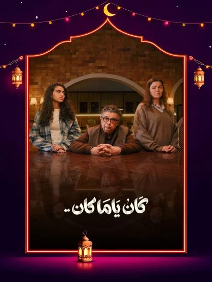مسلسل كان ياما كان الموسم الاول الحلقة 11