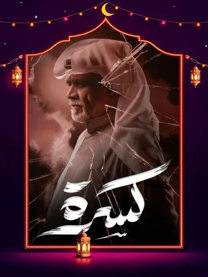مسلسل كسرة الموسم الاول الحلقة 11
