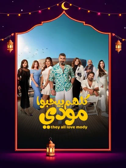 مسلسل كلهم بيحبوا مودي الموسم الاول الحلقة 9