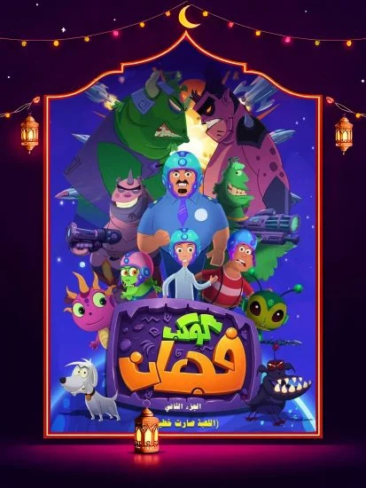 مسلسل كوكب فجعان 2 الموسم الاول الحلقة 12