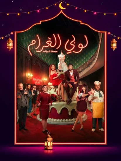 مسلسل لوبي الغرام الموسم الاول الحلقة 11