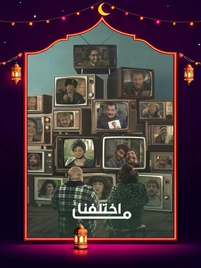 مسلسل ما اختلفنا ج3 الموسم الاول الحلقة 10