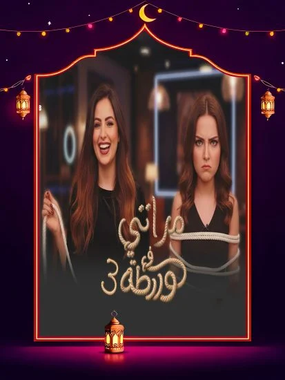 برنامج مراتي في ورطة 3 الموسم الاول الحلقة 10