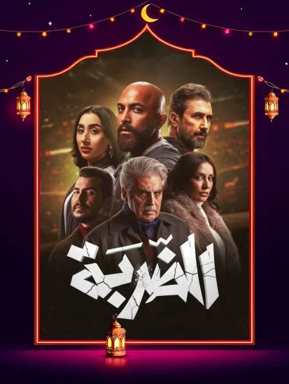 مسلسل الضربة الموسم الاول الحلقة 11