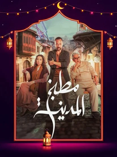 مسلسل مطبخ المدينة الموسم الاول الحلقة 11
