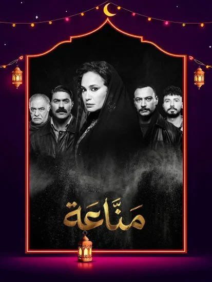 مسلسل مناعة الموسم الاول الحلقة 11